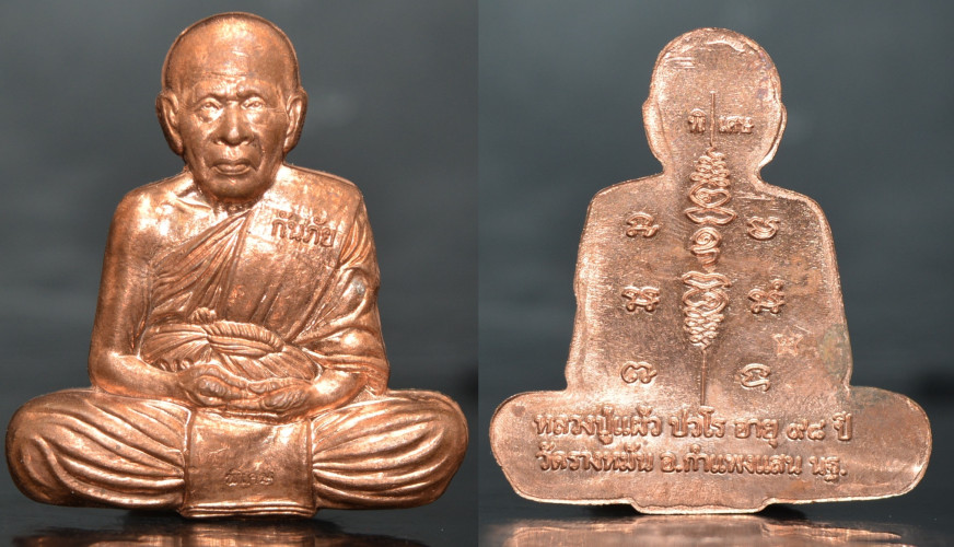 เหรียญกันภัย เนื้อทองแดง หลวงปู่แผ้ว วัดรางหมัน 2563