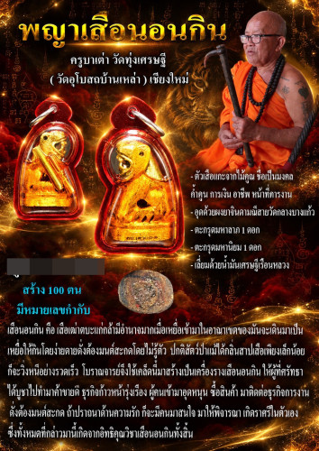 เสือนอนกิน ไม้คูณอุดผงยาจินดามณี ครูบาเต่า วัดอุโบสถบ้านเหล่า 2569