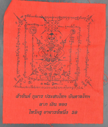 ผ้ายันต์กุมาร ประสบโชค อาจารย์หนึ่ง 2559