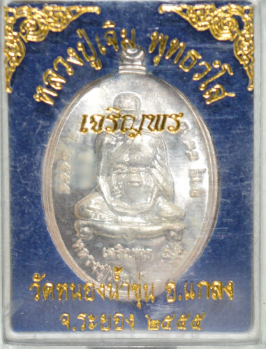 เหรียญเจริญพร เนื้อเงิน หลวงพ่อเจิม  วัดหนองน้ำขุ่น 2555