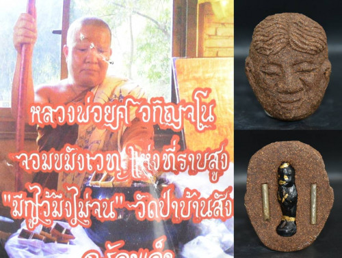 ขุนแผนโคตรเสน่ห์  เนื้อว่านเสน่ห์ หลวงพ่อยศ  วัดป่าบ้านสังข์ จ.ร้อยเอ็ด