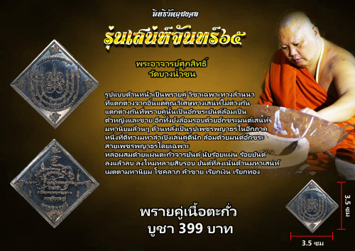 พรายคู่ เนื้อตะกั่วลงถม พระอาจารย์ศุภสิทธิ์ วัดบางน้ำชน กรุงเทพ 2565 2