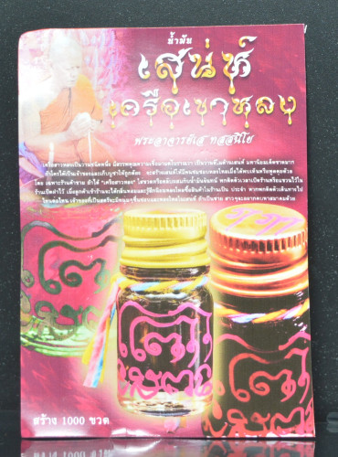 น้ำมันเสน่ห์ เครือเขาหลง พระอาจารย์เส วัดผึ่งแดด จ.พระนครศรีอยุธยา  2569 1