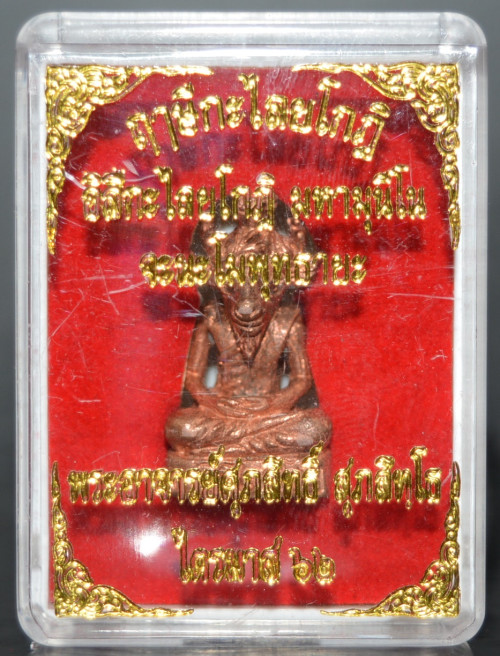 ฤาษีกะไลยโกฏิ เนื้อชนวนผสมทองแดง พระอาจารย์ศุภสิทธิ์ วัดบางน้ำชน 2562 2