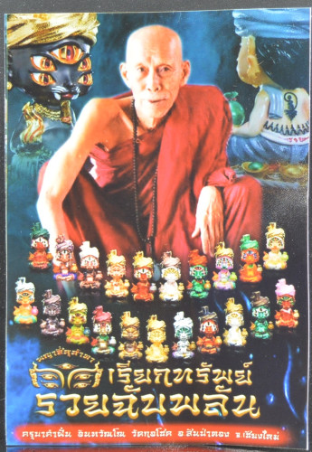 พญาสี่หูห้าตา เรียกทรัพย์รวยฉับพลัน เนื้อซาตินแดงลงยา ครูบาคำฝั้น วัดกอโชค 2567 1