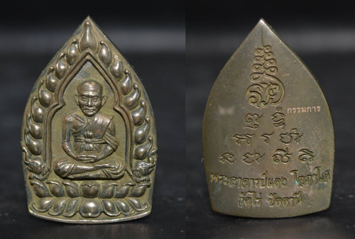 เหรียญเจ้าสัวนิรันตราย เนื้อขันลงหิน พระอาจารย์แดง วัดไร่บางตาวา 2555