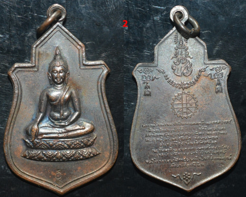 เหรียญพระฤกษ์ พระราชทานสร้างพระอุโบสถ วัดนางพญา อ.เมือง จ.พิษณุโลก ปี 2512 1