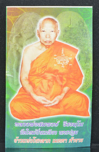 ขุนช้าง เนื้อสัมฤทธิ์ หลวงพ่อสมพงษ์ วัดใหม่ปิ่นเกลียว 2551 3