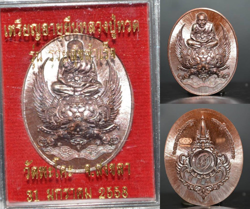 เหรียญอายุยืนหลวงปู่ทวด เนื้อทองแดง รุ่นรวยสุขสำเร็จ วัดพะโคะ 2558