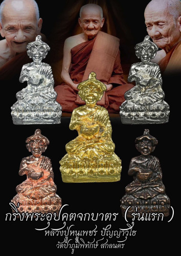 Preorder เปิดจอง พระอุปคุต