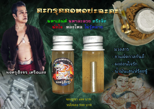 Preorder เปิดรับจอง ตะกรุดดอหอปะฉะดะ พ่อครูสิงขร เครือแดง