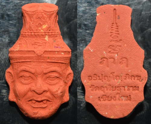 เศียรพ่อแก่ รุ่นทรัพย์ไพศาล ครูบาหน่อง วัดอุทัยธาราม 2569