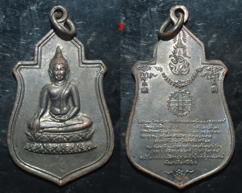 เหรียญพระฤกษ์ พระราชทานสร้างพระอุโบสถ วัดนางพญา อ.เมือง จ.พิษณุโลก ปี 2512 2
