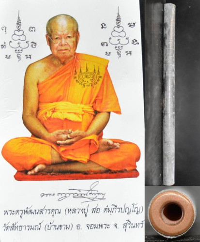 ตะกรุดมหาระงับ รุ่นแรก ขนาด 7 นิ้ว หลวงปู่สอ วัดบ้านขาม 2555