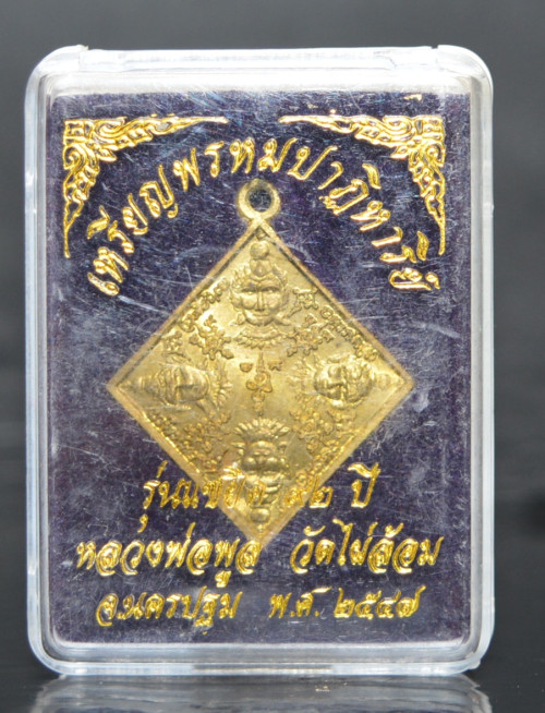 เหรียญพรหมปาฏิหารย์ เนื้อทองทิพย์ รุ่นแซยิด 92 ปีหลวงพ่อพูล วัดไผ่ล้อม 2547 2