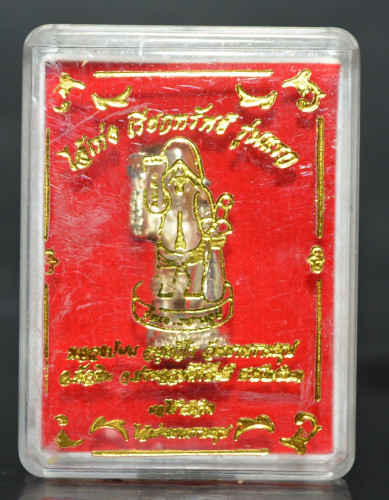 ไอ้เท่ง เรียกทรัพย์ รุ่นแรก เนื้อทองแดงชุบเงิน หลวงปู่นนท์ วัดเขาพรานธูป 2563 4