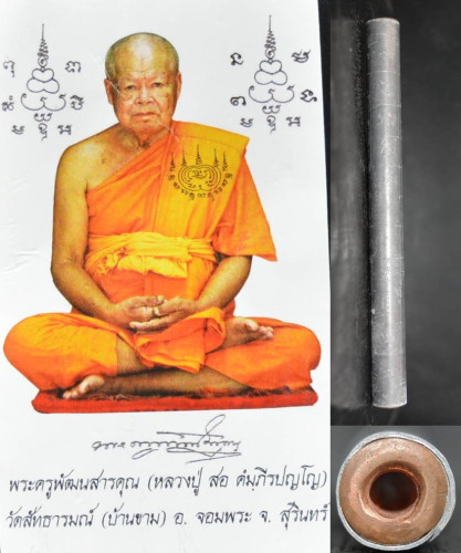 ตะกรุดคู่ชีวิต  ขนาด 5 นิ้ว หลวงปู่สอ วัดบ้านขาม 2555