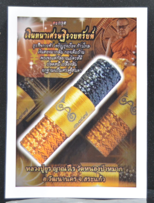 ตะกรุดเงินหนาเศรษฐีรวยทรัพย์ หลวงปู่ยูร วัดหนองป่าหมาก 2567 2