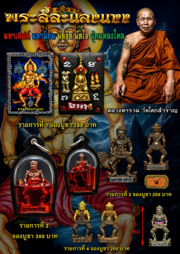 Preoreder เปิดรับจองวัตถุมงคล #หลวงตารวม วัดโคกสำราญ จ.เพชรบูรณ์ 