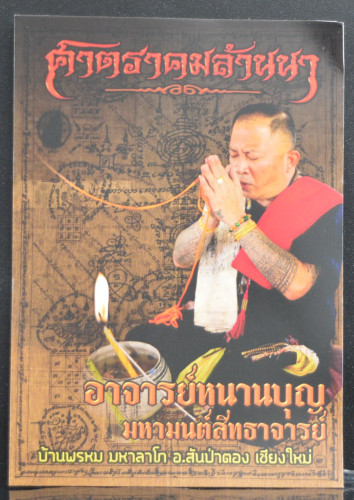 แผ่นยันต์มหาลาภโภคทรัพย์ อาจารย์หนานบุญ มหามนต์สิทธาจารย์  2568 1