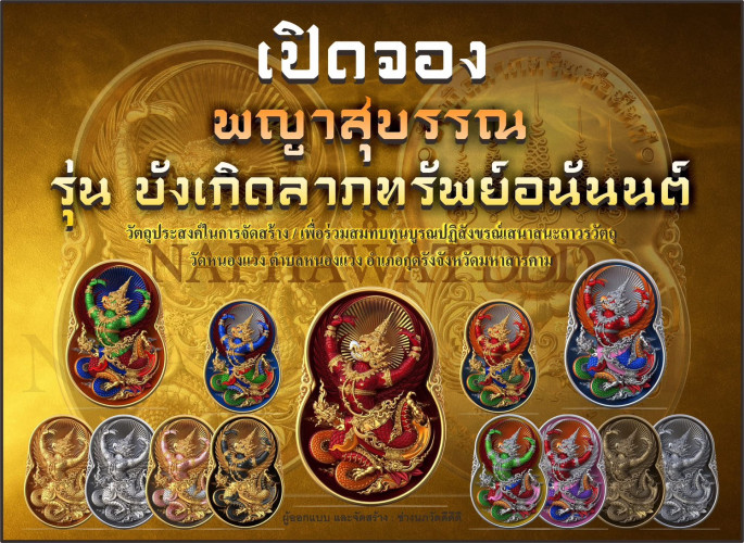 preorder เปิดจอง เหรียญพญาสุบรรณรุ่น “บังเกิดลาภทรัพย์อนันต์”