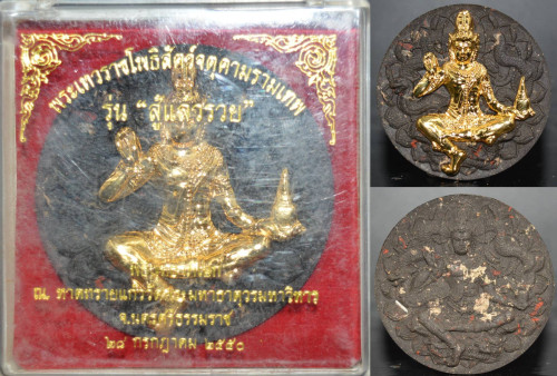 จตุคามรามเทพ เนื้อผง สู้แล้วรวย  2550