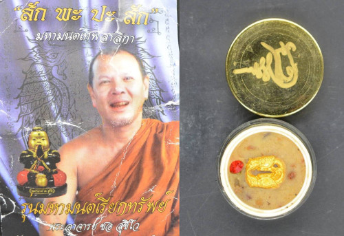 สีผึ้งมนต์สาริกา พระอาจารย์ชอ วัดหนองแสง 2555