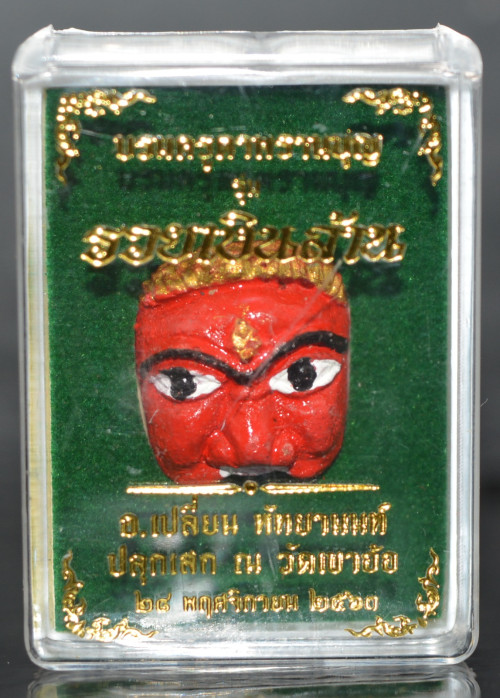 หน้ากากพรานบุญ  เนื้อผง รุ่นรวยเงินล้าน อาจารย์เปลี่ยน หัทยานนท์ 2563 ขนาด 2.0*1.7 ซม 2