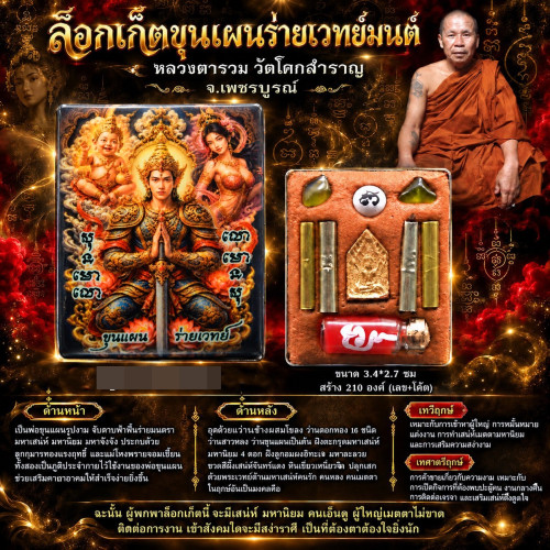 ล็อกเก็ตขุนแผนร่ายเวทย์มนต์ หลวงตารวม วัดโคกสำราญ จ.เพชรบูรณ์ 2569