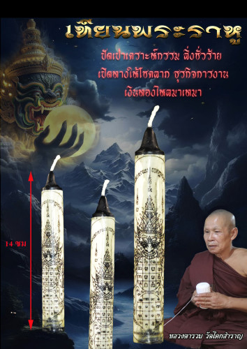 เทียนพระราหู หลวงตารวม วัดโคกสำราญ 2568