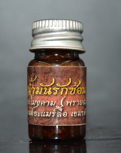 น้ำมันเสน่ห์รักซ้อน มะโมงคาม หลวงปู่เวียง วัดสว่างหนองชาด 2561