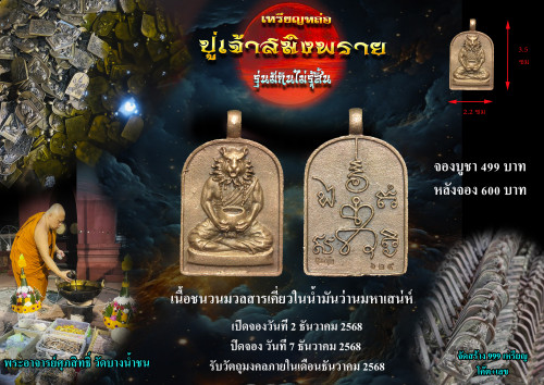 preorder เปิดรับจองเหรียญหล่อปู่เจ้าสมิงพราย พระอาจารย์ศุภสิทธิ์ วัดบางน้ำชน จ.กรุงเทพมหานคร