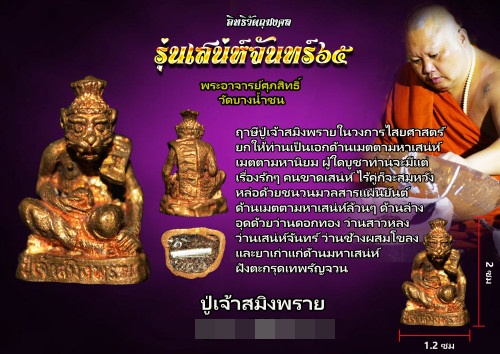 ปู่เจ้าสมิงพราย  เนื้อสัมฤทธิ์พระอาจารย์ศุภสิทธิ์ วัดบางน้ำชน 2565 3