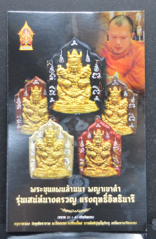 พระขุนแผนล้านนา พญาเขาคำ ทาทองหลังยันต์ รุ่นเสน่ห์นางครวญ แรงฤทธิ์อิทธินารี ครูบาหน่อง วัดอุทัยธาราม 4