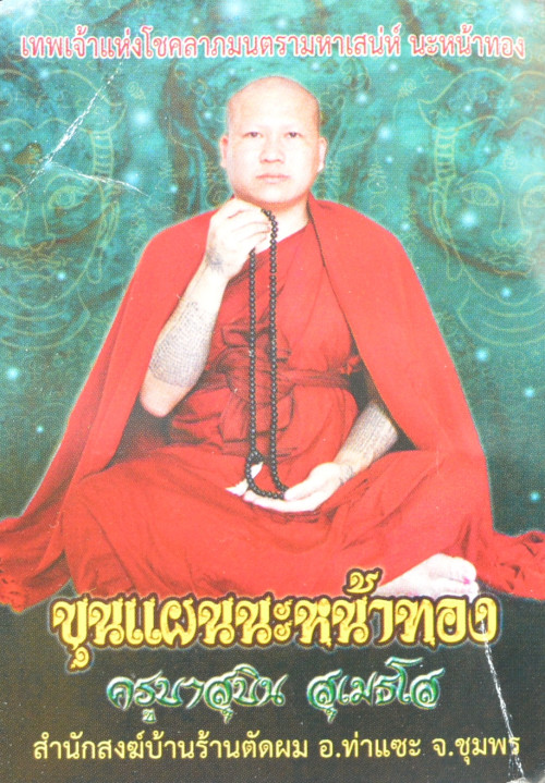 ขุนแผนนะหน้าทอง ชุดกรรมการนำฤกษ์ เนื้อทองแดงหน้าทอง ครูบาสุบิน สุเมธโส 2554 1