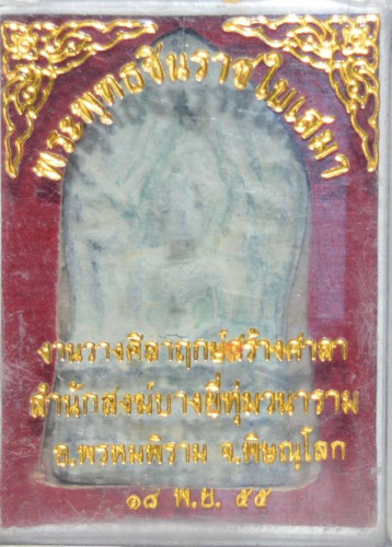 พระพุทธชินราชใบเสมา เนื้อชิน หลวงพ่อระหัตถุ์ สำนักสงฆ์บางยี่ทุ่มวนาราม 2555