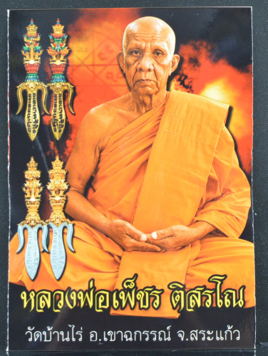 ตรีศูลพระเวส เนื้อบรอนซ์ชุบ 2K หลวงพ่อเพ็ชร์ วัดบ้านไร่ 2567 2