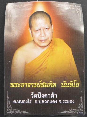 ปลัดเจ้าสัว เนื้ออัลปาก้า  พระอาจารย์สมคิด วัดบึงตาต้า ระยอง 2556 2