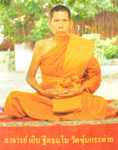 ปลัดขิก เนื้อว่านดอกทอง หลวงพ่อเอิบ วัดหนองหม้อแกง 2555 2