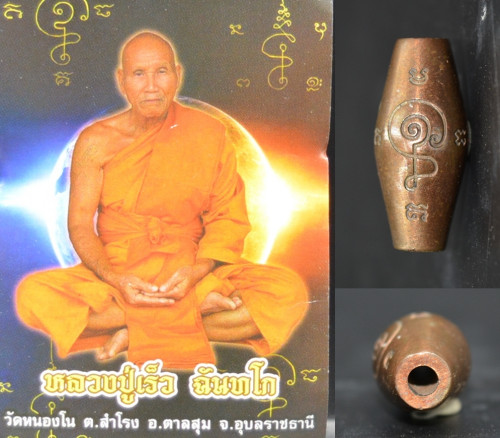 ลูกสะกดจิต พิชิตใจคน ใหญ่ เนื้อนวะ หลวงปู่เร็ว วัดหนองโน 2562