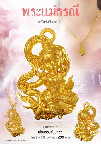 Preorder เปิดสั่งจอง พระแม่ธรณี เทพีแห่งแผ่นดิน   วัดห้วยแหน อ.แจ้ห่ม จ.ลำปาง