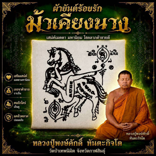 ผ้ายันต์ร้อยรักม้าเคียงนาง  หลวงปู่พงษ์ศักดิ์ วัดป่าเทพนิมิต จังหวัดกาฬสินธุ์  ​2569