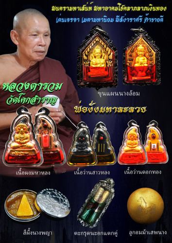 พ่องั่งมหาละลวย เนื้อว่านสาวหลง เลี่ยมน้ำมันว่านดอกทอง หลวงตารวม วัดโคกสำราญ 2560 1