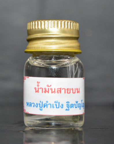 น้ำมันเสน่ห์สายบน มหาละลวย มหาเมตตา หลวงปู่ครูบาคำเป็ง สำนักสงฆ์มะค่างาม กำแพงเพชร 2567