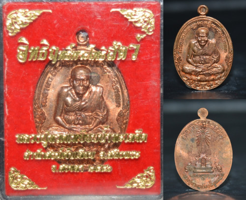 เหรียญหลวงพ่อทวด สำนักสงฆ์ต้นเลียบ รุ่นอิทธิฤทธิ์โพธิสัตย์ เนื้อทองแดง 2556