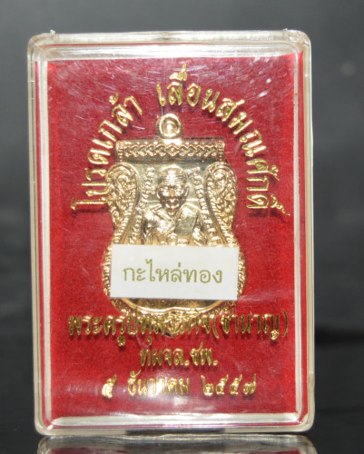 เหรียญเลื่อนสมณศักดิ์ ทองแดงชุบกะหลั่ยทอง รุ่นเลื่อนสมณศักดิ์ หลวงพ่อชำนาญ วัดบางกุฎีทอง 2557 2
