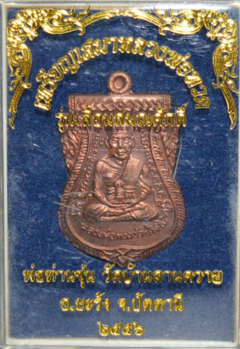 เหรียญเสมา หลวงปู่ทวด  เนื้อนวะ  รุ่นเลื่อนสมณศักดิ์ พ่อท่านซุ่น วัดลานควาย 2556