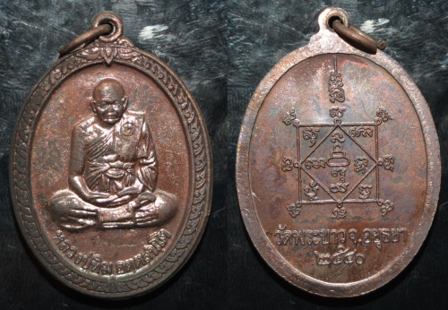 เหรียญ เนื้อทองแดงรมดำ รุ่นทรัพย์เศรษฐี หลวงปู่ทิม วัดพระขาว 2540