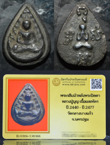 พระกลีบบัว หลังพระปิดตา เนื้อเมฆพัฒน์ หลวงปู่บุญ วัดกลางบางแก้ว ปี 2440-2477 