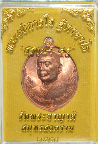 เหรียญลูกมะนาว เนื้อทองแดง พระอธิการใจ วัดพระยาญาติ รุ่นสรงน้ำ 2558